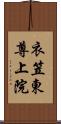 衣笠東尊上院 Scroll