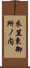 衣笠東御所ノ内 Scroll