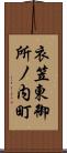 衣笠東御所ノ内町 Scroll