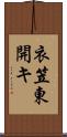 衣笠東開キ Scroll