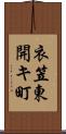 衣笠東開キ町 Scroll