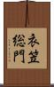 衣笠総門 Scroll