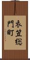 衣笠総門町 Scroll