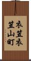 衣笠衣笠山町 Scroll
