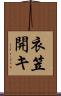 衣笠開キ Scroll