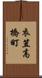 衣笠高橋町 Scroll