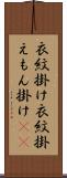 衣紋掛け Scroll