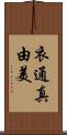 衣通真由美 Scroll