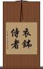 衣鉢侍者 Scroll