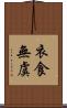 衣食無虞 Scroll