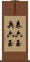 表六玉 Scroll