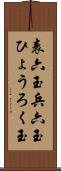 表六玉 Scroll