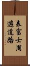 表富士周遊道路 Scroll