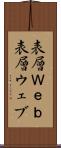 表層Ｗｅｂ Scroll