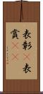 表彰(P) Scroll
