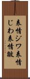 表情ジワ Scroll