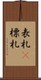 表札(P) Scroll