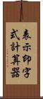 表示印字式計算器 Scroll