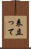 表立って Scroll