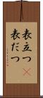 表立つ(P) Scroll