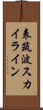 表筑波スカイライン Scroll
