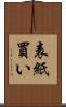表紙買い Scroll