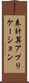 表計算アプリケーション Scroll