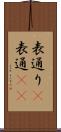 表通り(P) Scroll