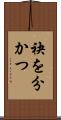 袂を分かつ Scroll