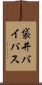 袋井バイパス Scroll