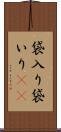 袋入り Scroll