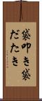 袋叩き Scroll