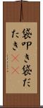 袋叩き Scroll