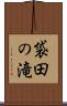 袋田の滝 Scroll