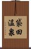 袋田温泉 Scroll