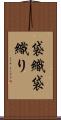 袋織 Scroll