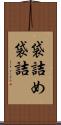 袋詰め Scroll