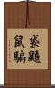 袋鼯鼠騙 Scroll