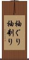 袖ぐり Scroll