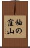 袖の窪山 Scroll