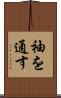 袖を通す Scroll