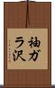 袖ガラ沢 Scroll