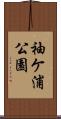 袖ケ浦公園 Scroll