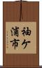袖ケ浦市 Scroll