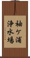 袖ケ浦浄水場 Scroll