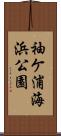 袖ケ浦海浜公園 Scroll