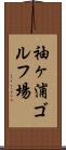 袖ヶ浦ゴルフ場 Scroll