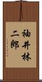 袖井林二郎 Scroll