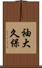 袖大久保 Scroll