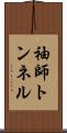 袖師トンネル Scroll